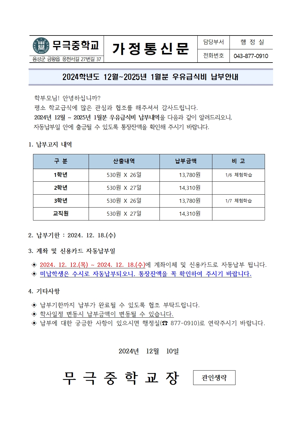 2024년 12월~2025년 1월 우유급식비 납부안내001