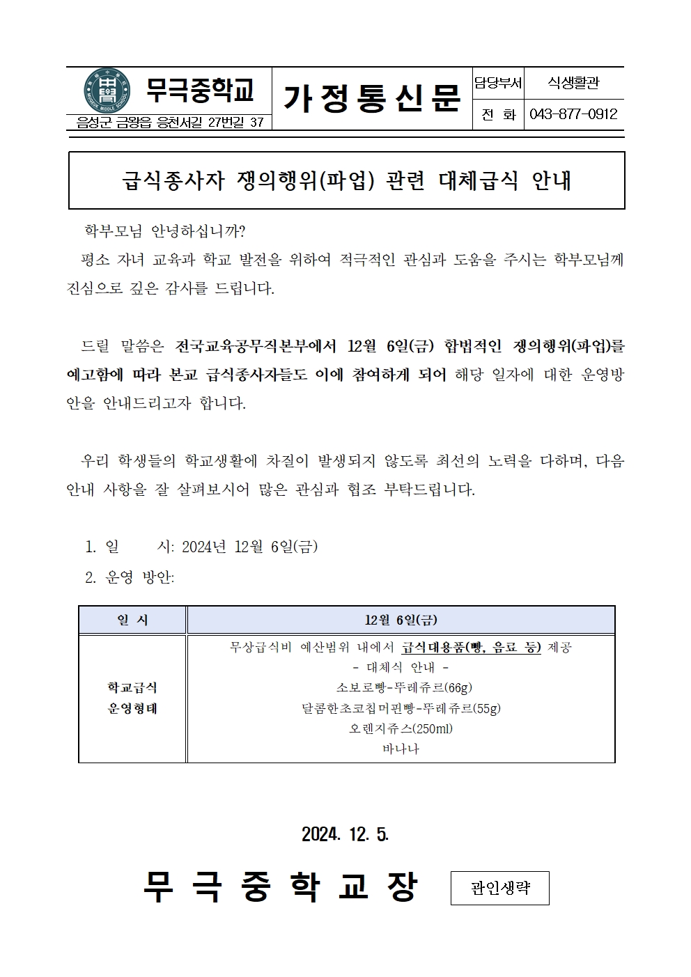 급식종사자 쟁의행위(파업) 관련 대체급식 안내 가정통신문001