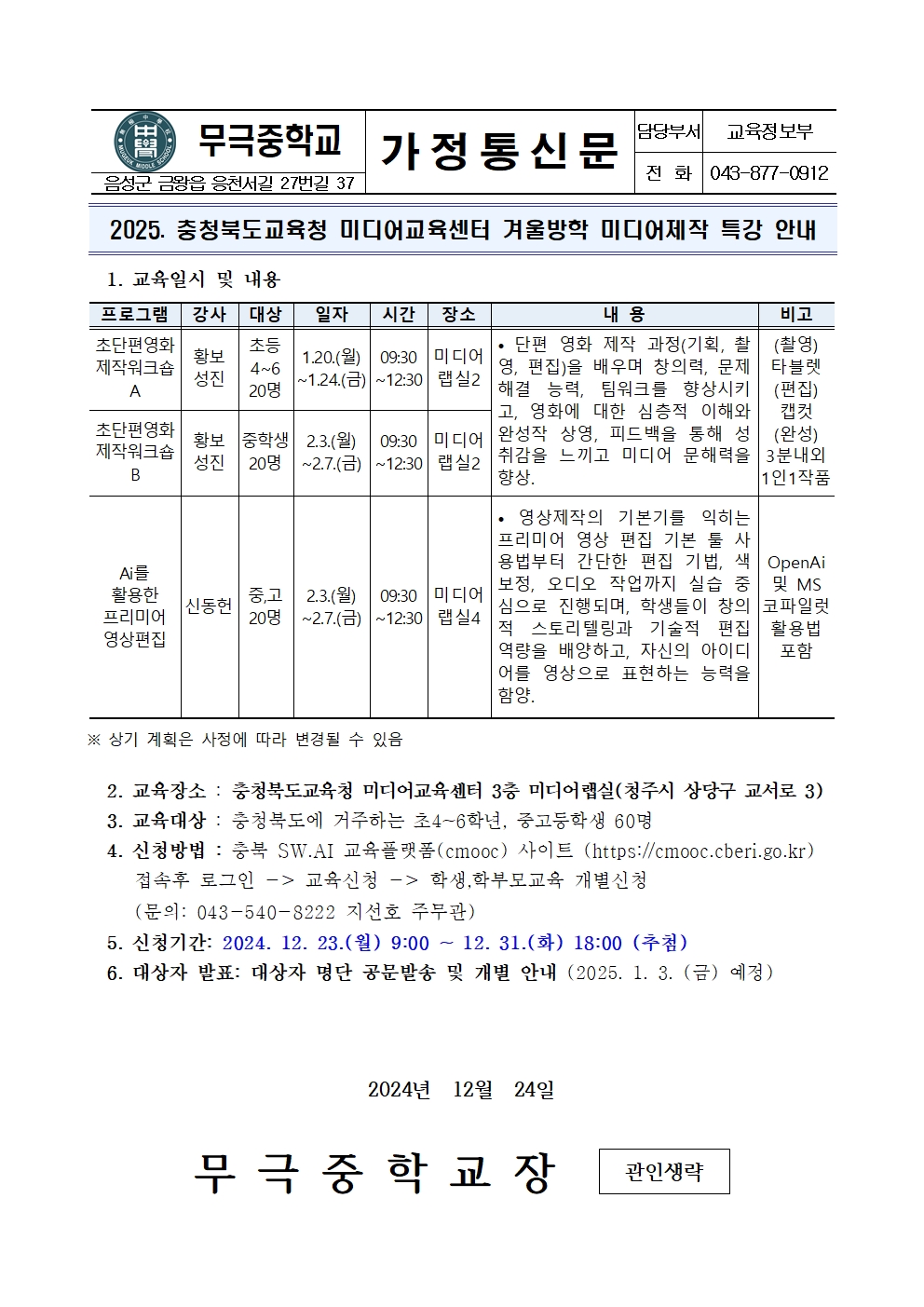 2025. 충청북도교육청 미디어교육센터 겨울방학 미디어제작 특강 안내001