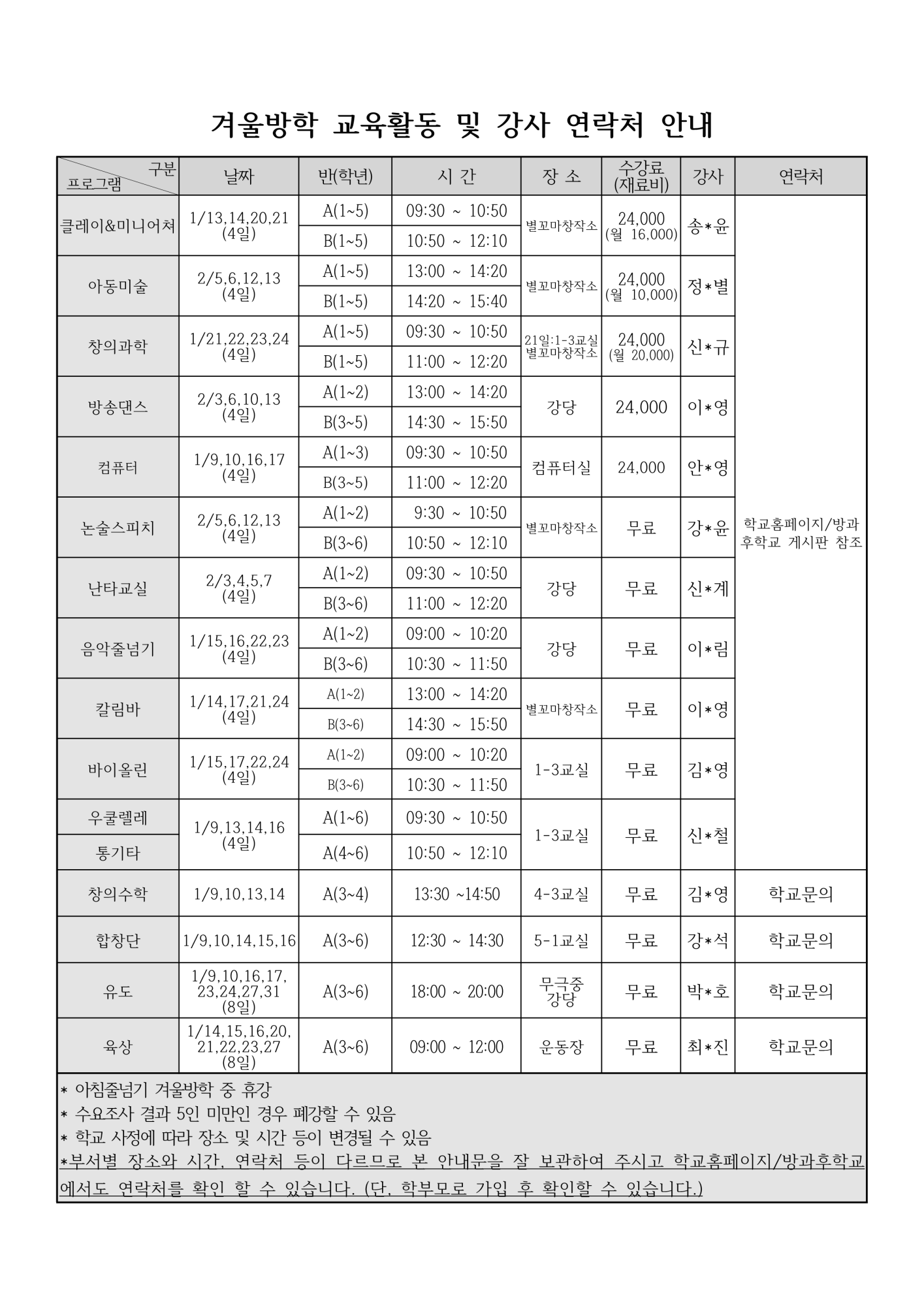 2024학년도_겨울방학_방과후학교_수강신청 안내_2