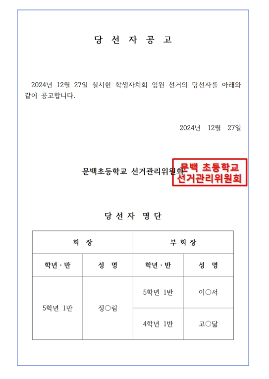 2025. 전교학생자치회 임원 당선자 공고