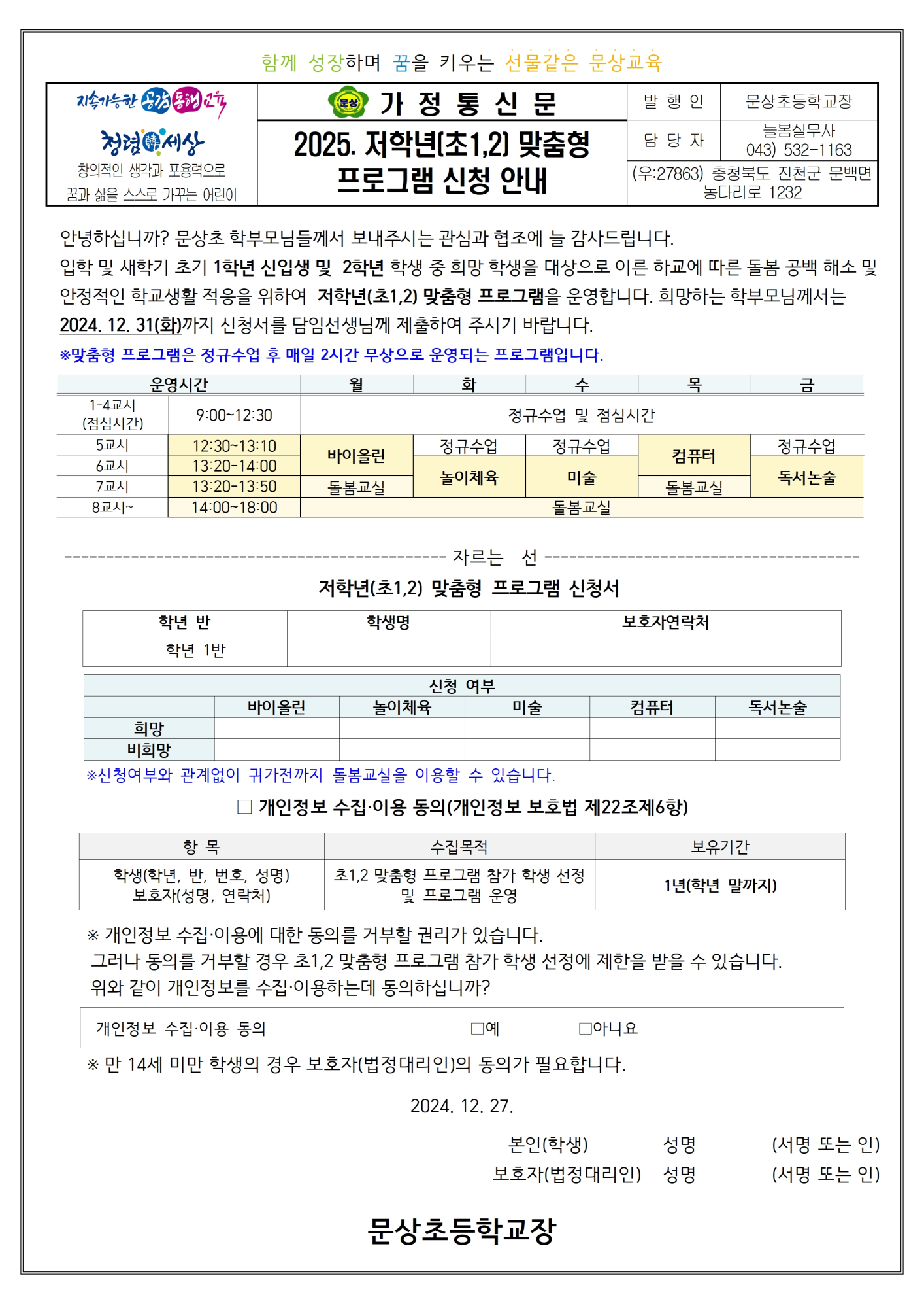 2025. 늘봄학교 맞춤형프로그램 신청서001