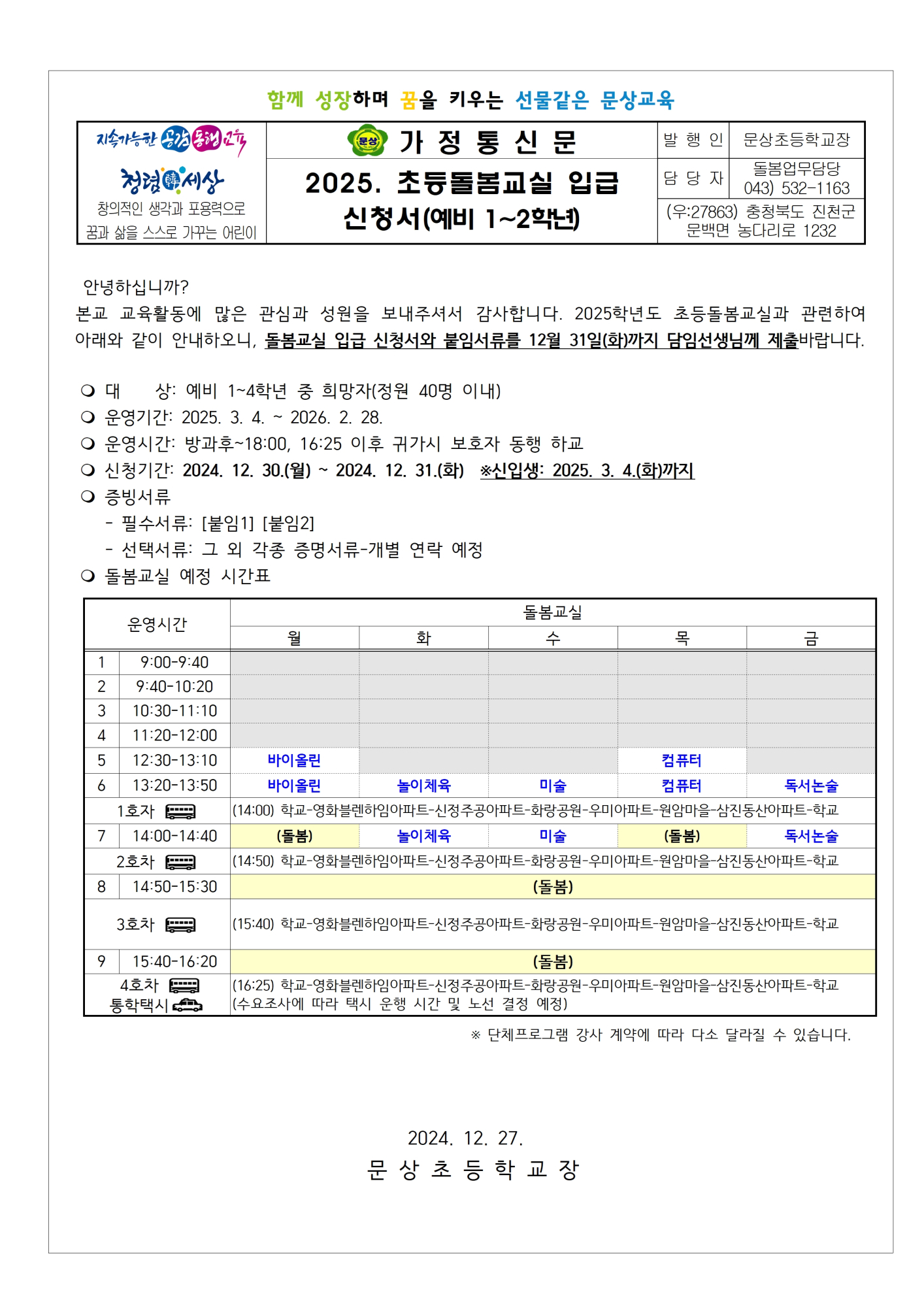 2025. 신학기 돌봄교실 신청서(예비1-2학년)(1)001