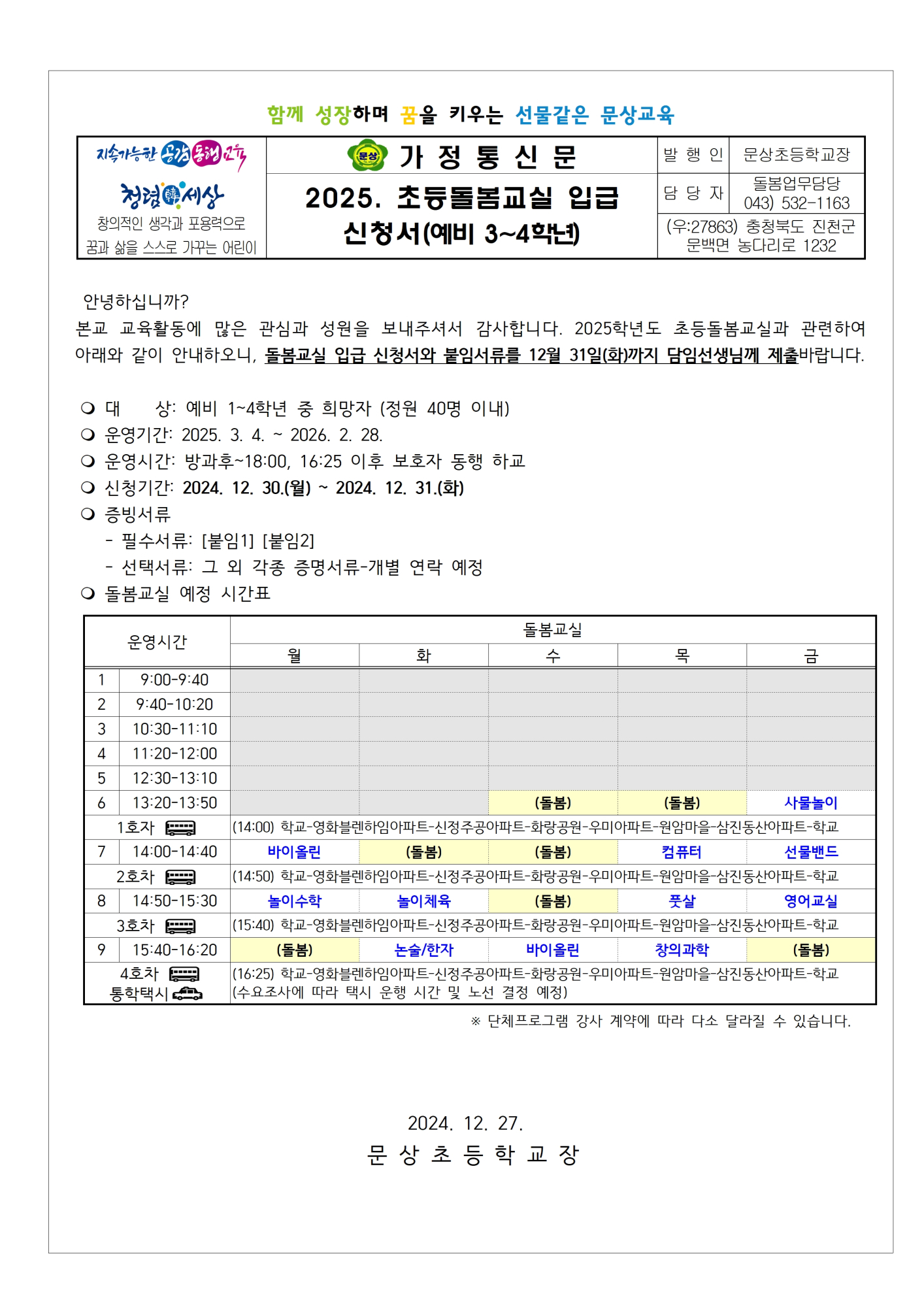 2025. 신학기 돌봄교실 신청서(예비 3-4학년)(1)001