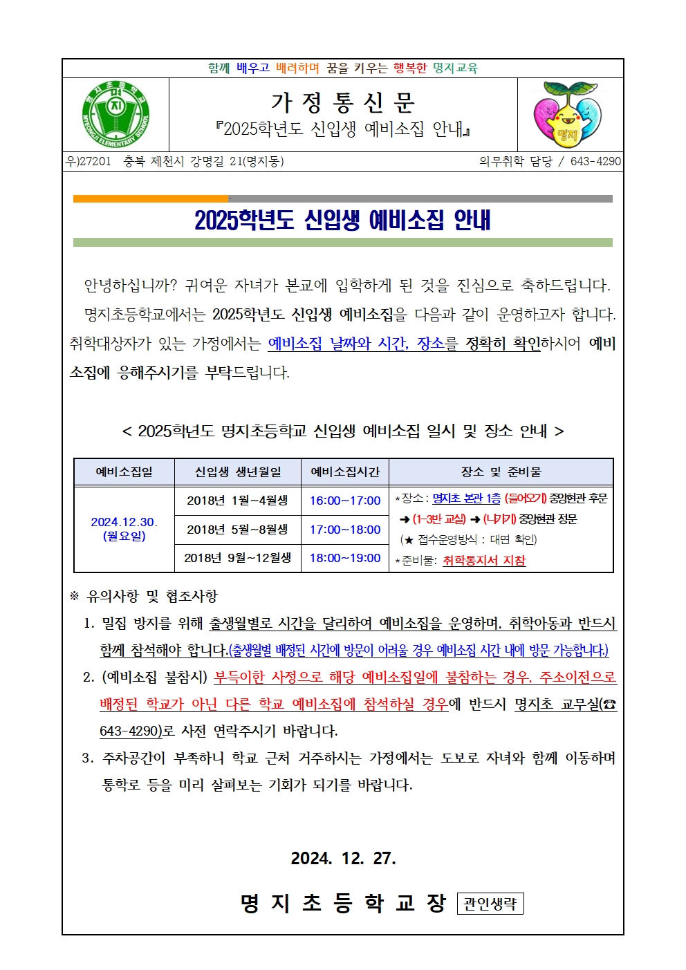 2025학년도 신입생 예비소집 안내