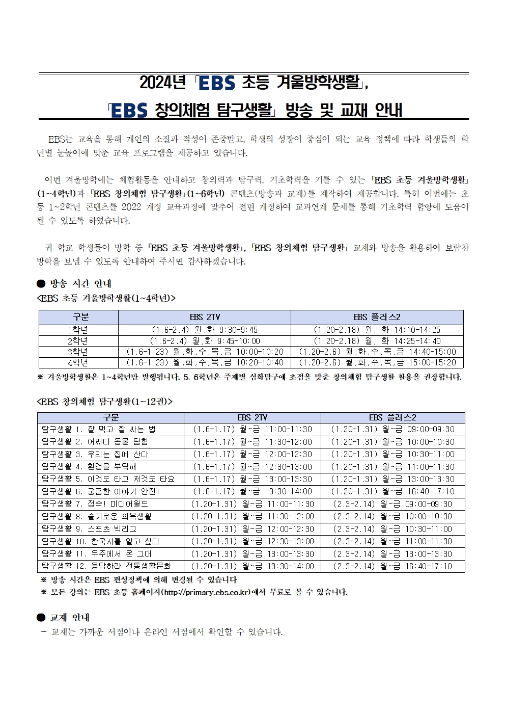 첨부1. 2024년 EBS 겨울방학생활_창의체험 탐구생활 방송 및 교재 활용 안내문001