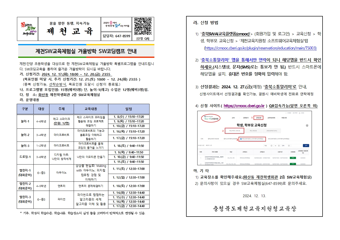 제천SW교육체험실 겨울방학 SW코딩캠프 운영 안내001