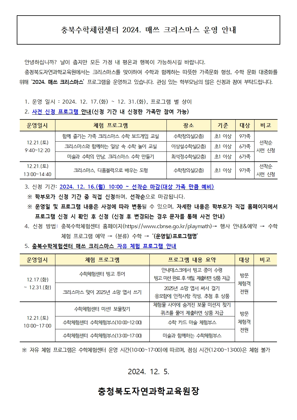 충북수학체험센터 2024. 매쓰 크리스마스 운영 안내001