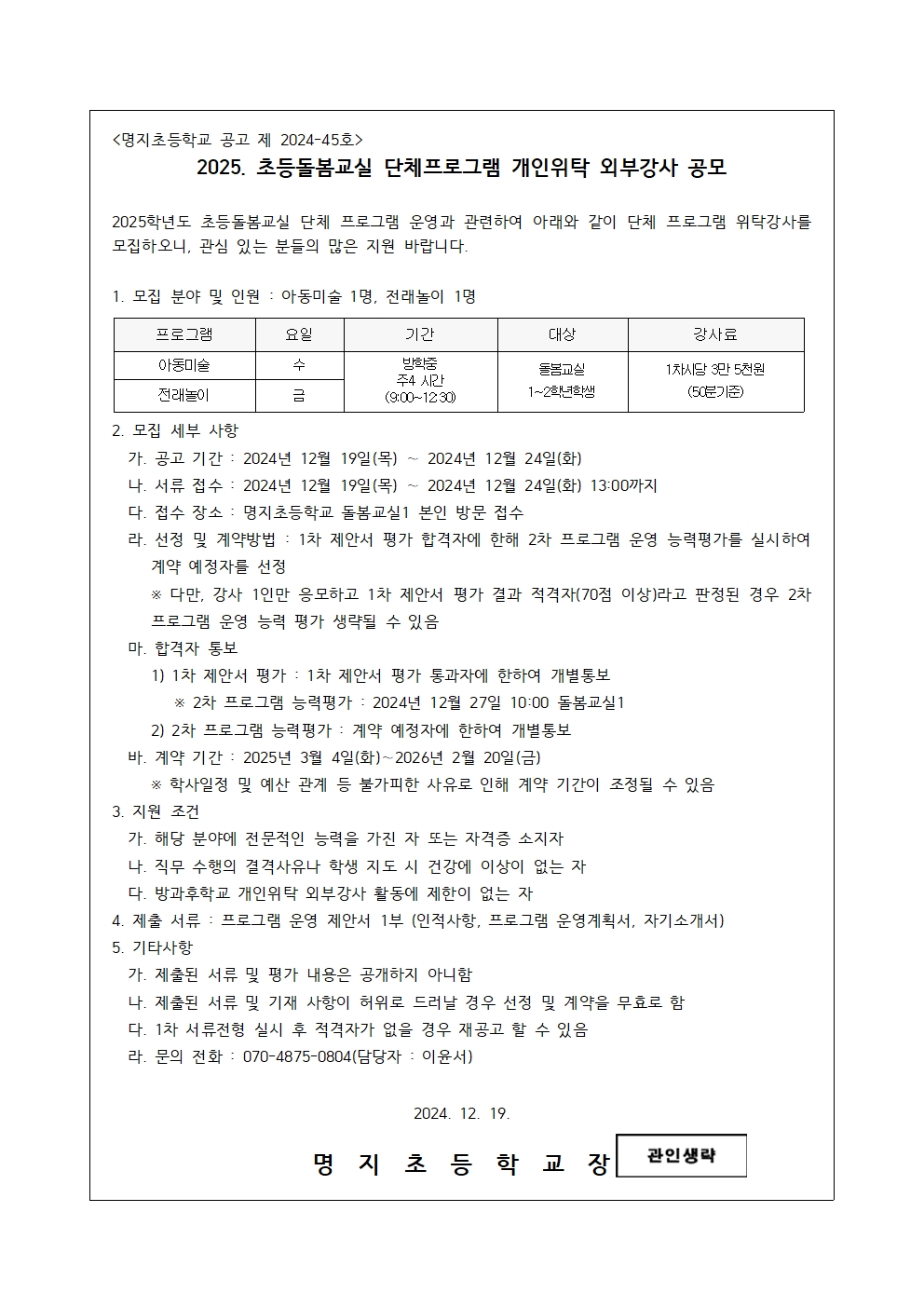 2025. 초등돌봄교실 단체 프로그램 운영강사 채용 공고 계획001