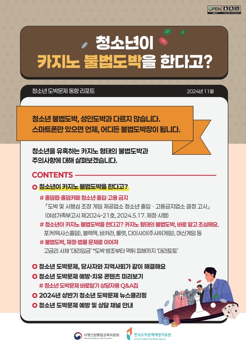 충청북도교육청 인성시민과_1. 청소년 도박문제 동향리포트(24-하반기호).pdf_page_1