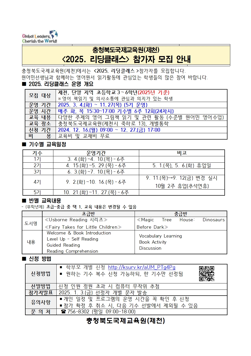 (국제교육원 북부운영팀_제천) 2025. 리딩클래스 모집 안내001