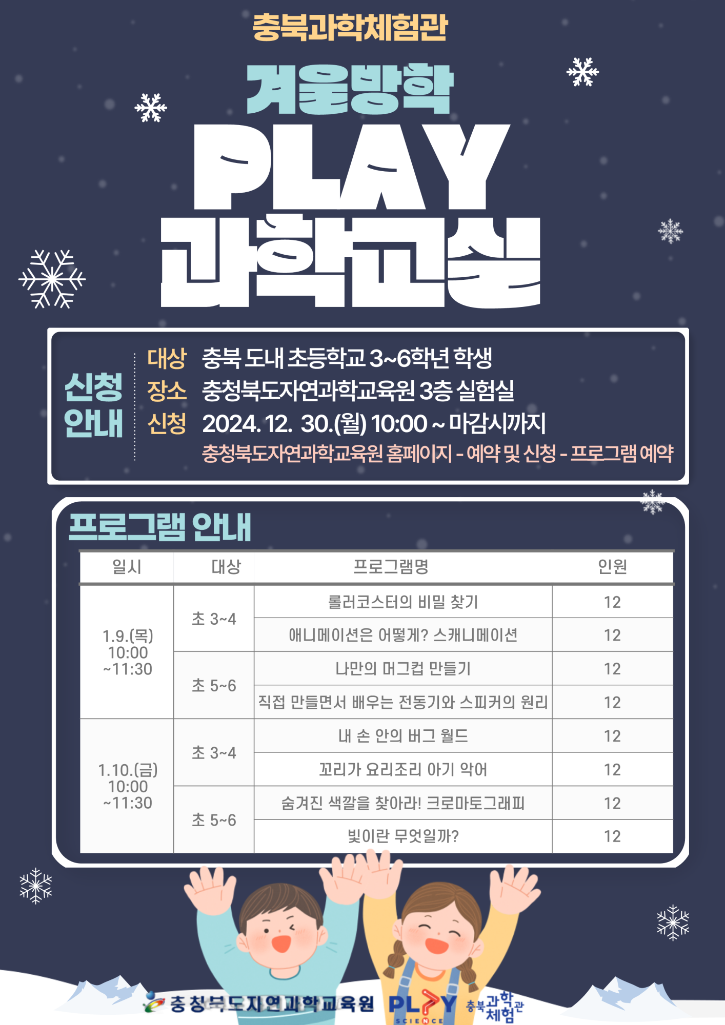 2025. 겨울방학 PLAY 과학교실 안내 리플릿