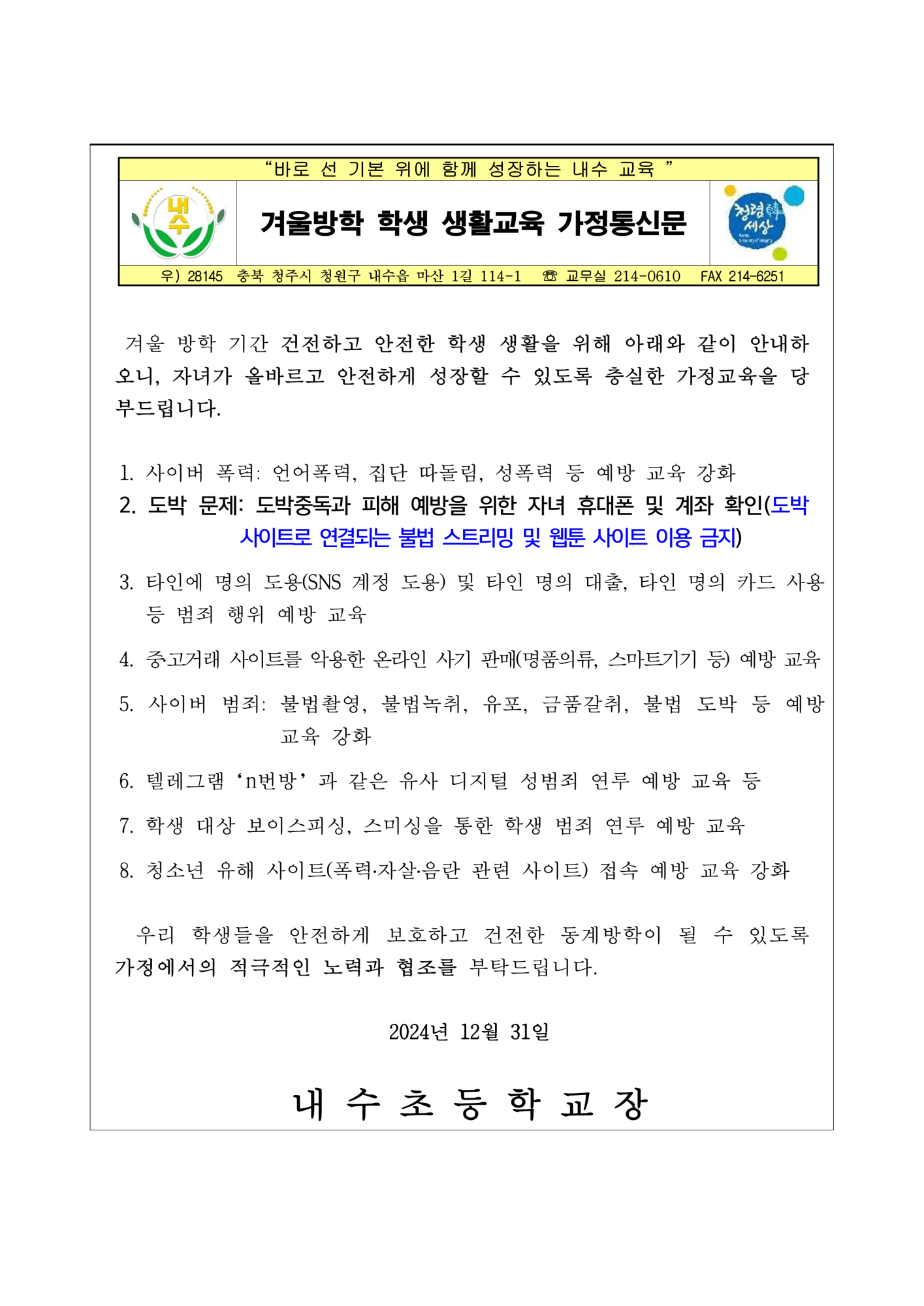 2024. 동계방학 학생생활교육_가정통신문_1