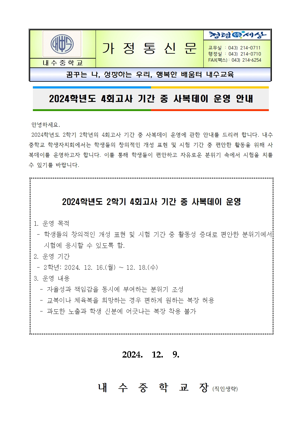 2024학년도 4회고사 기간 중 사복데이 운영 안내 가정통신문001