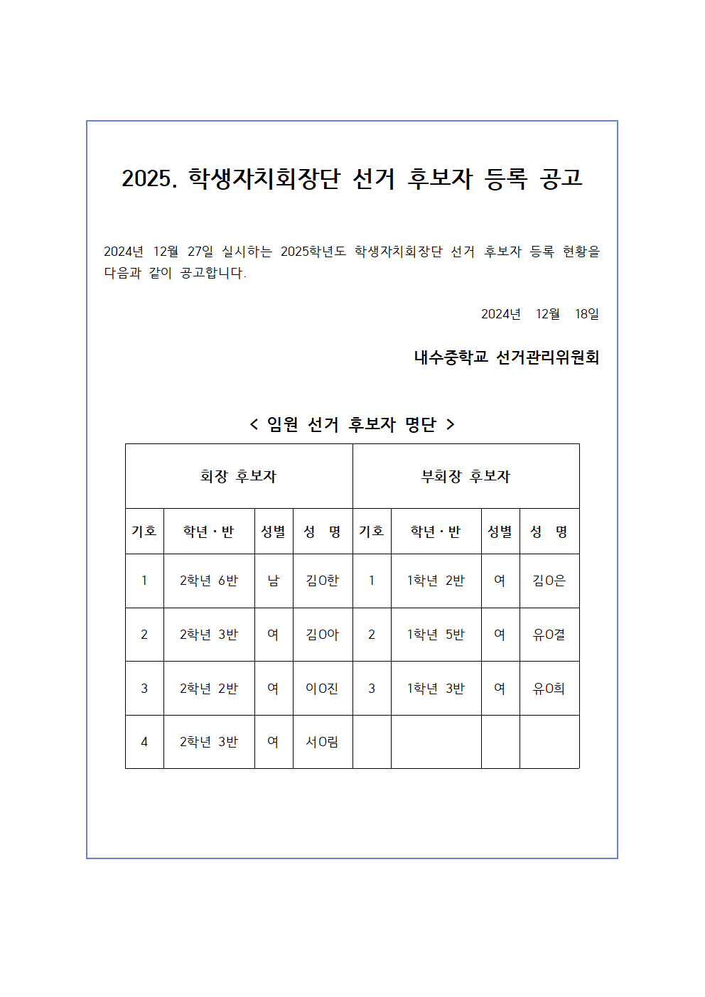 2025학년도 학생자치회장단 선거 후보자 등록 공고문001