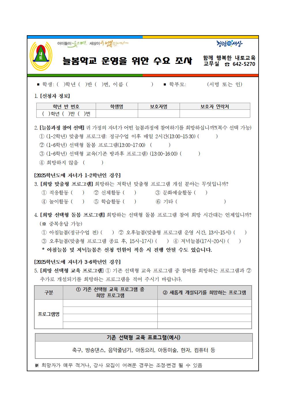 2025. 늘봄학교 운영을 위한 통합 수요조사002