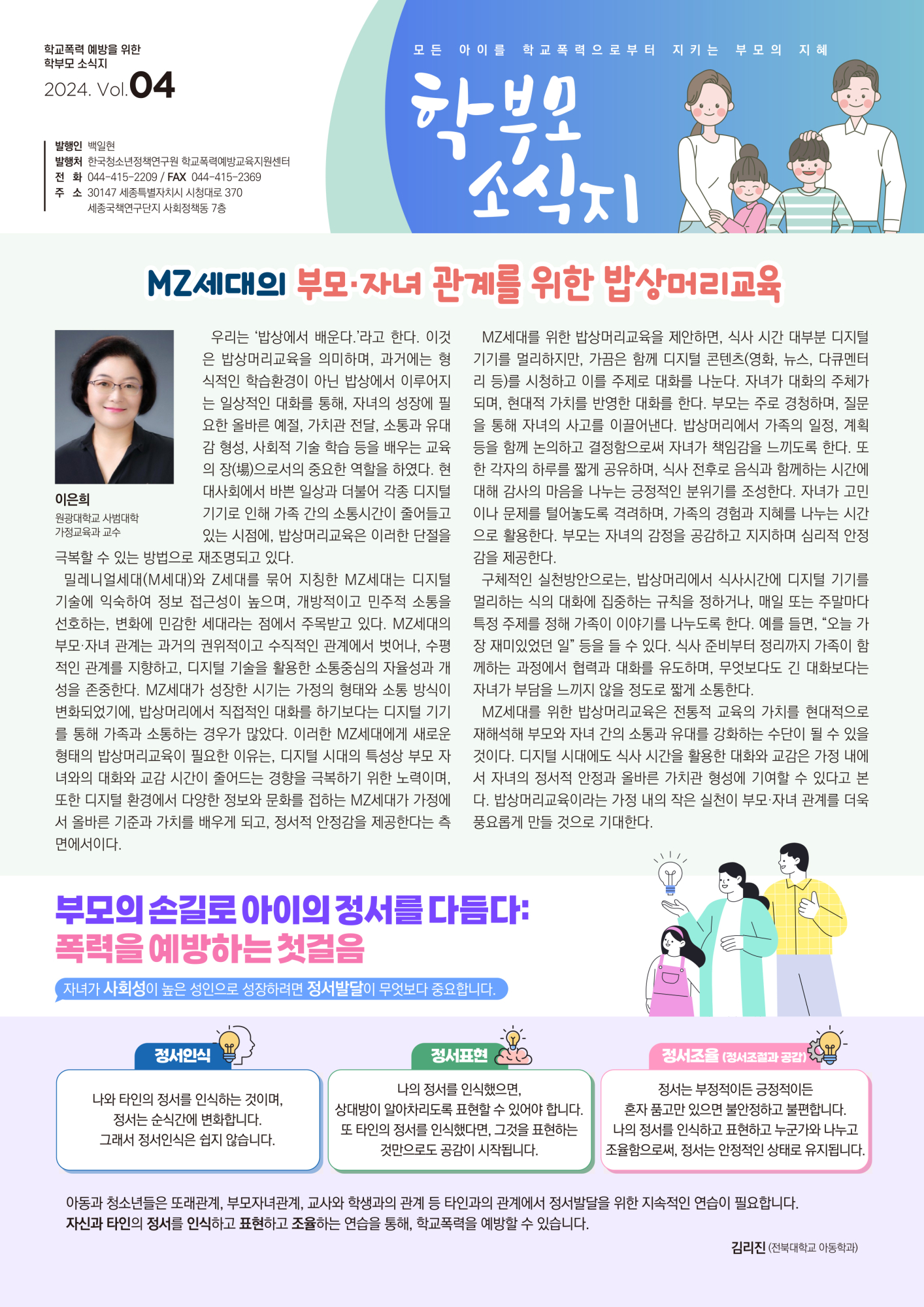 2024 학부모용 학교폭력 예방교육 소식지 4호(PDF)-1