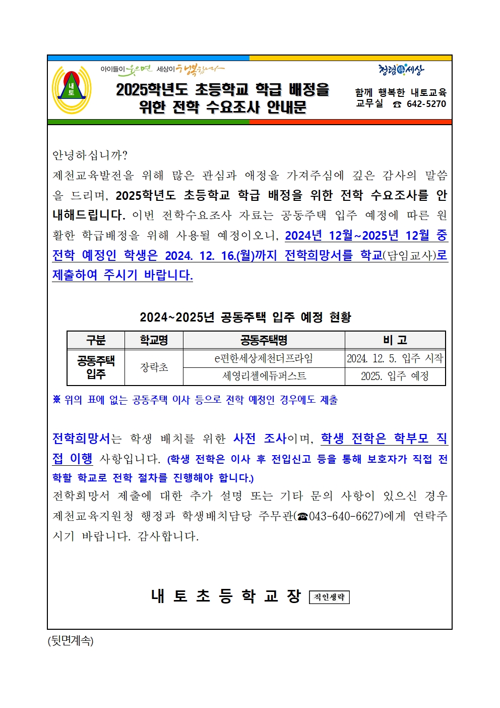 2024. 학년말 하교시간 변경 안내 가정통신문001