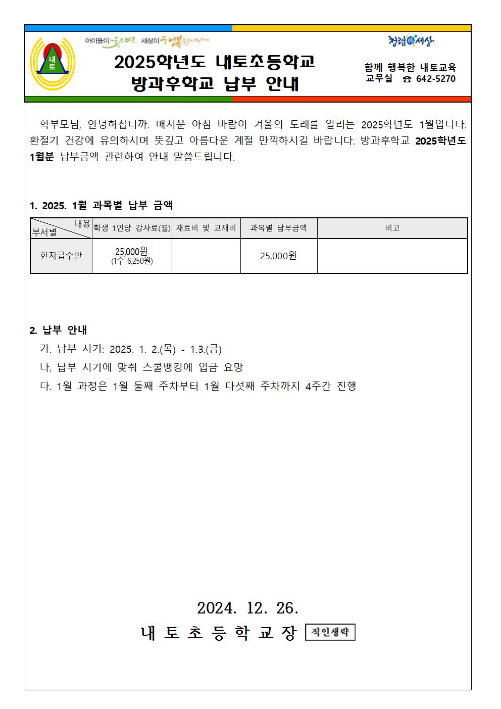 2025학년도 방과후학교 1월 납부 안내001