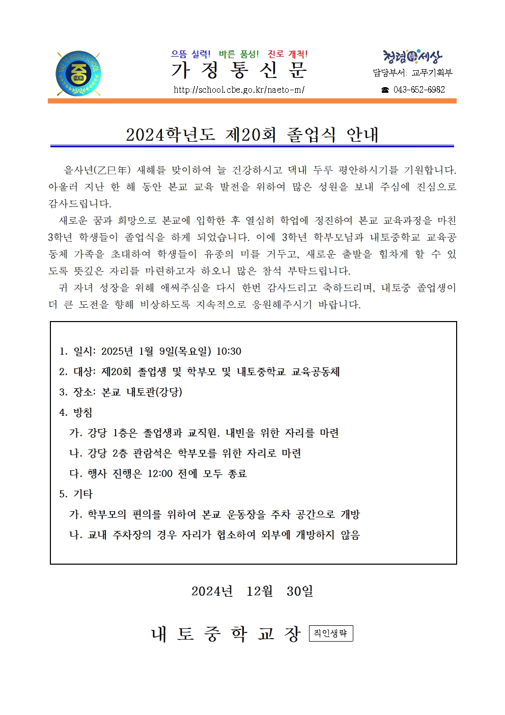 2024학년도 제20회 졸업식 안내 가정통신문001