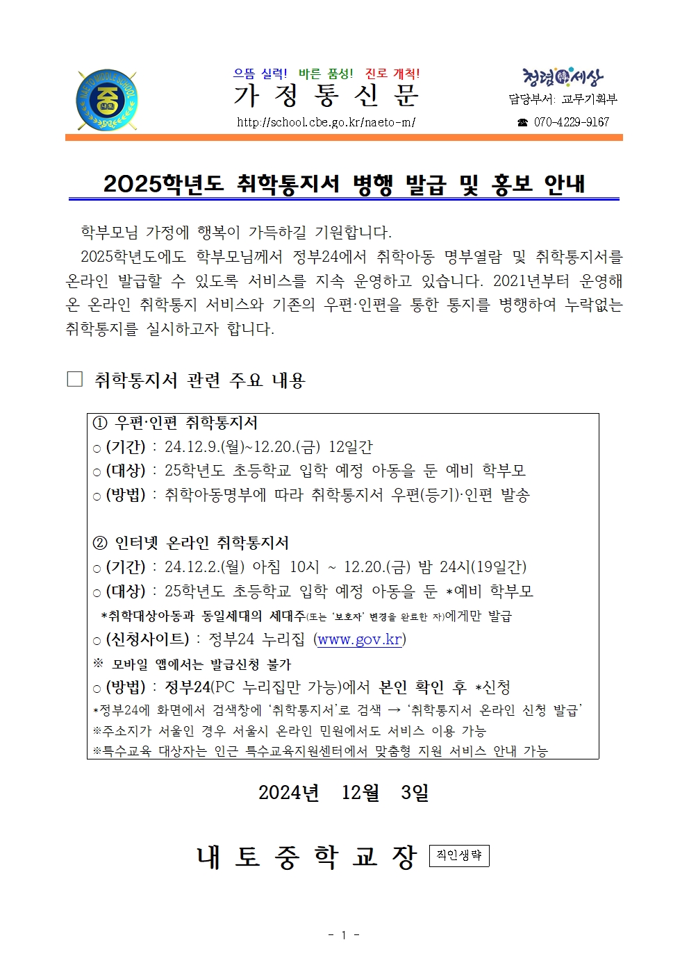 2025학년도 취학통지서 병행 발급 및 홍보 안내001