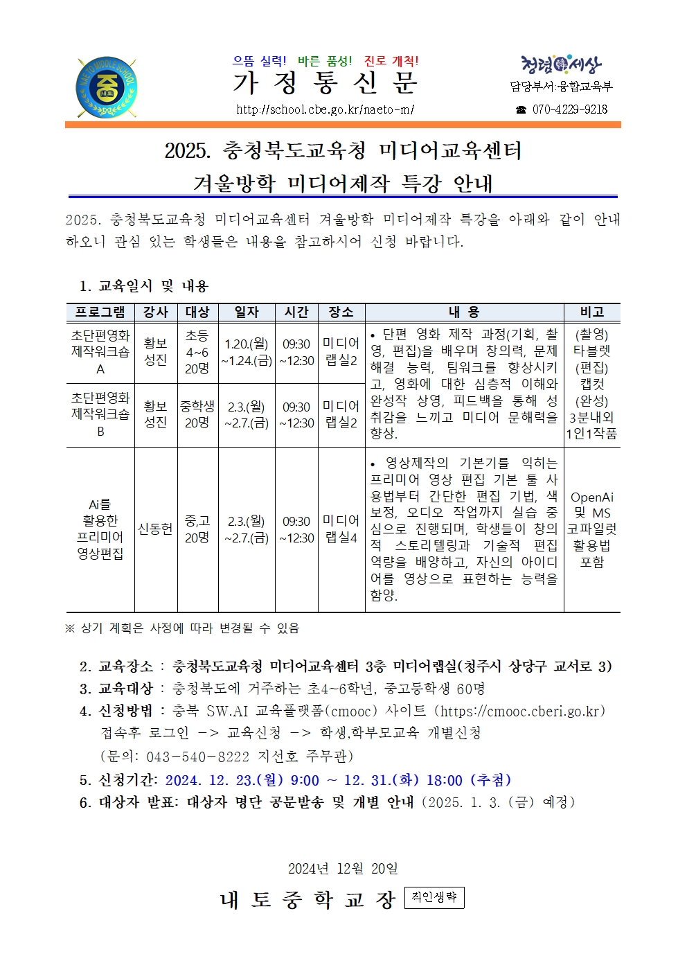 2025. 겨울방학 미디어제작 특강 안내001