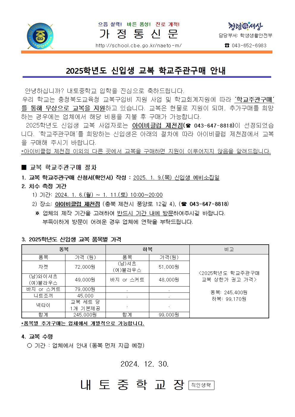 2025학년도 신입생 교복 학교주관구매 안내001