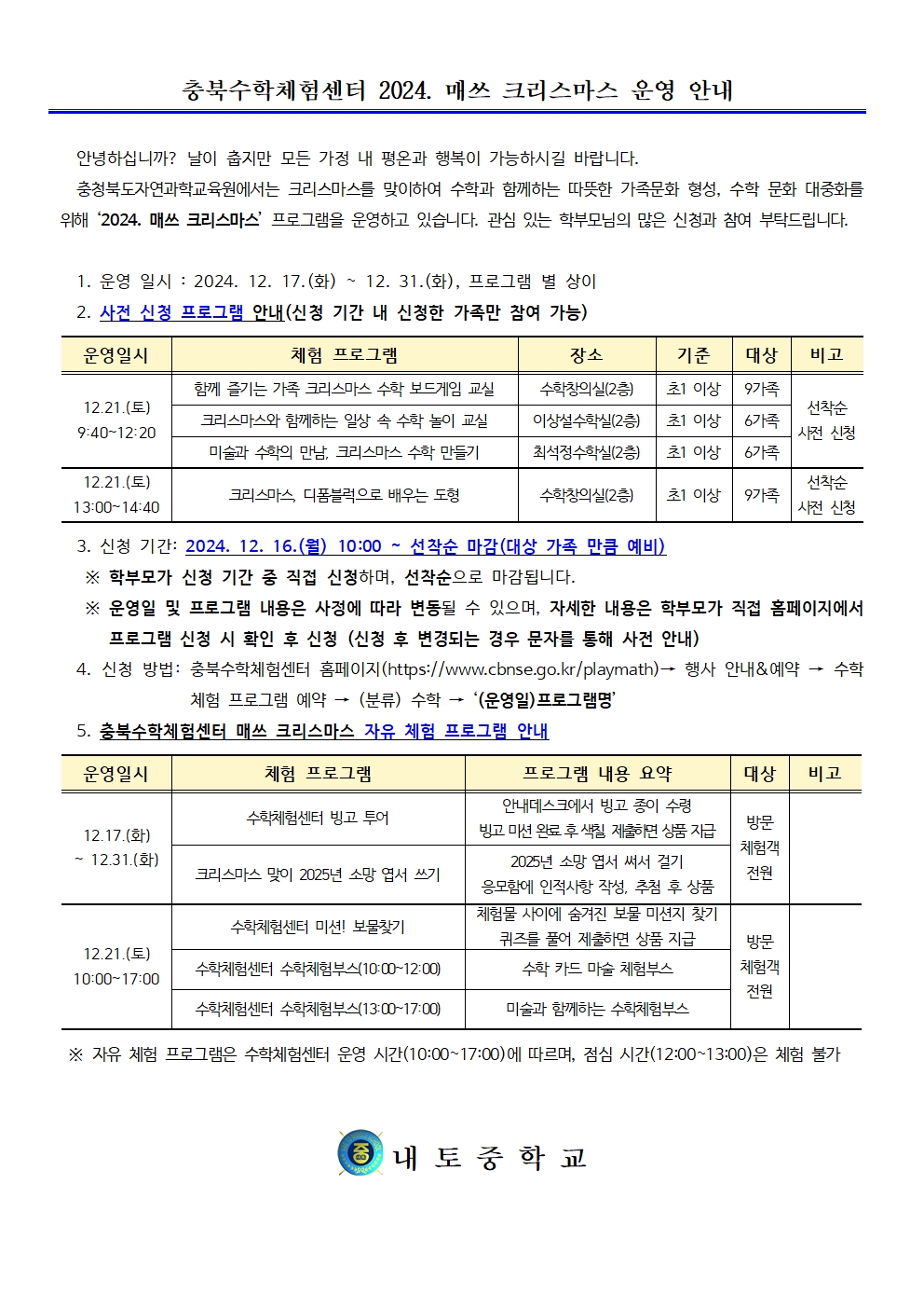 2024. 충북수학체험센터 매쓰 크리스마스 운영 안내001