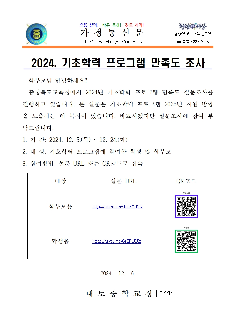 2024. 기초학력 보장 지원 사업 만족도 조사 안내001