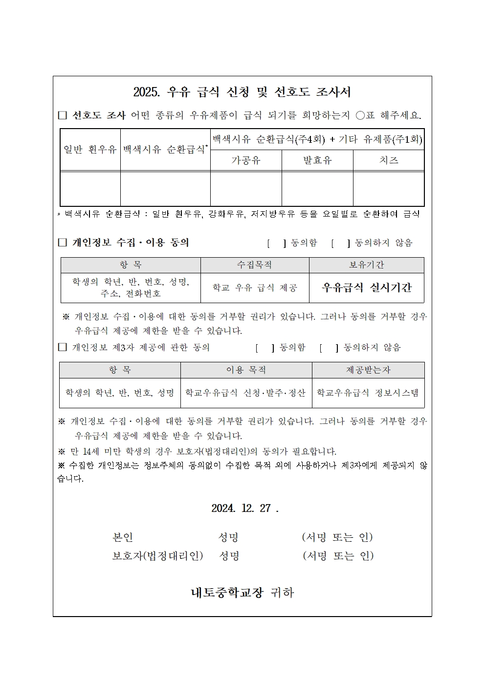 2025. 학교 우유 급식 희망 설문조사 안내002