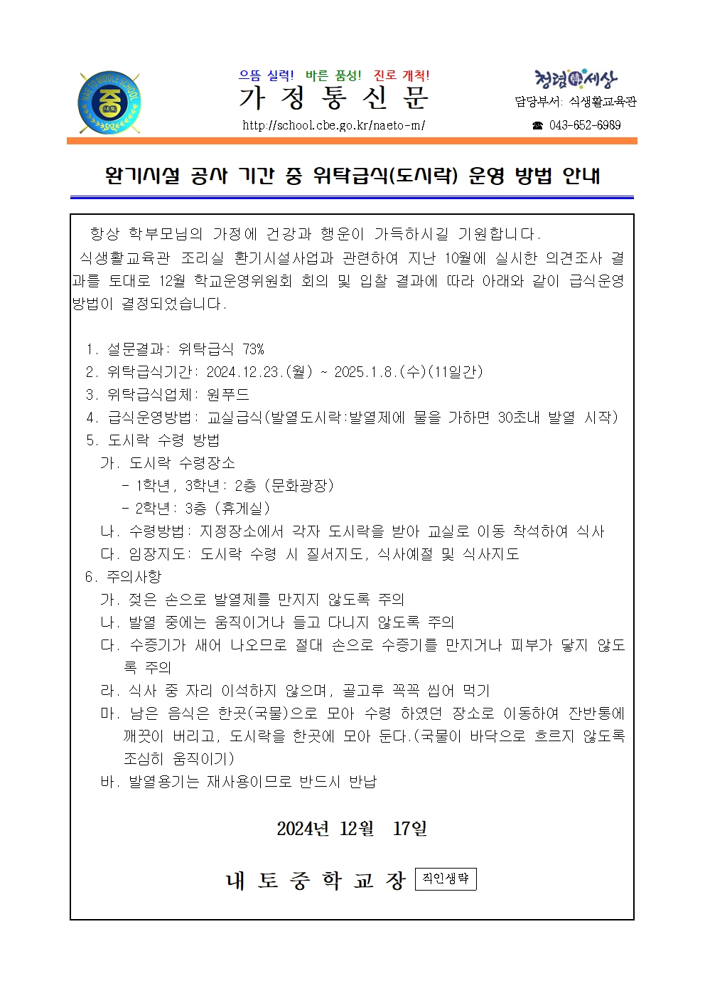 환기시설 공사 기간 중 위탁급식(도시락) 운영 방법 안내001