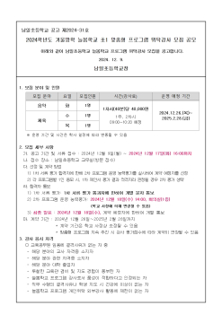 2024학년도 겨울방학 늘봄학교 초1맞춤형 프로그램 위탁강사 모집 공고문(남일초)001.jpg