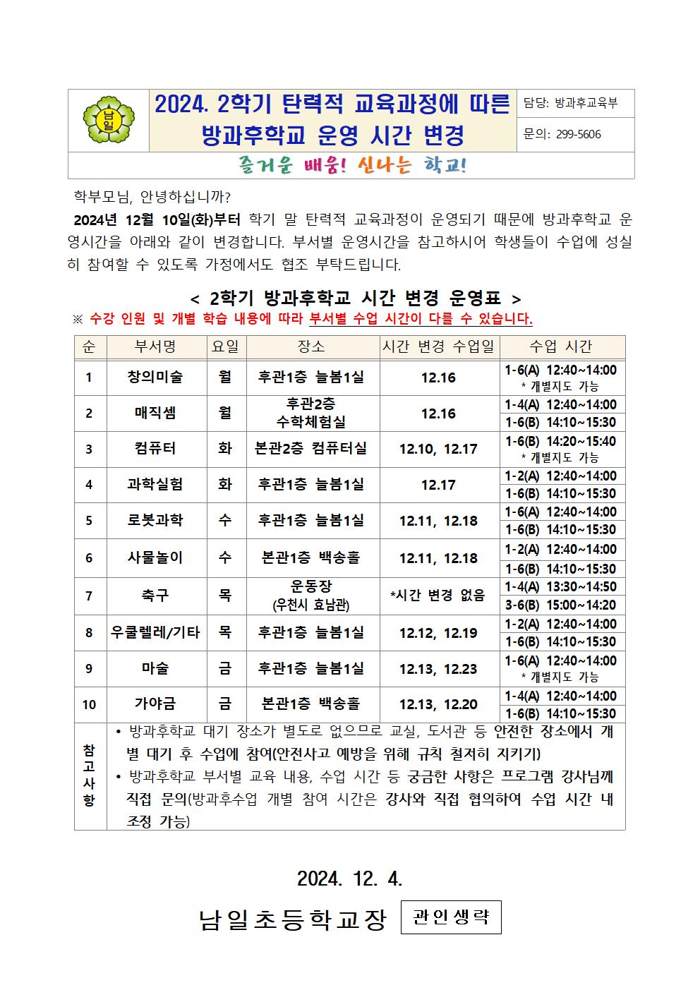 2024. 2학기 탄력적 교육과정에 따른 방과후학교 운영 시간 변경001