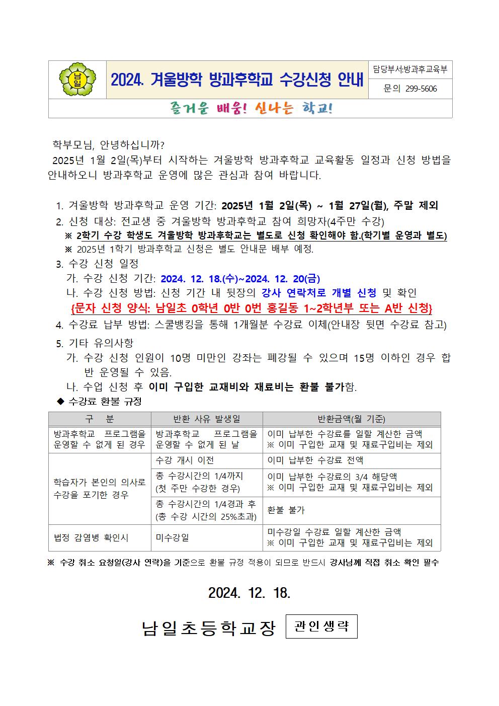 2024. 겨울방학 방과후학교 수강신청 안내001