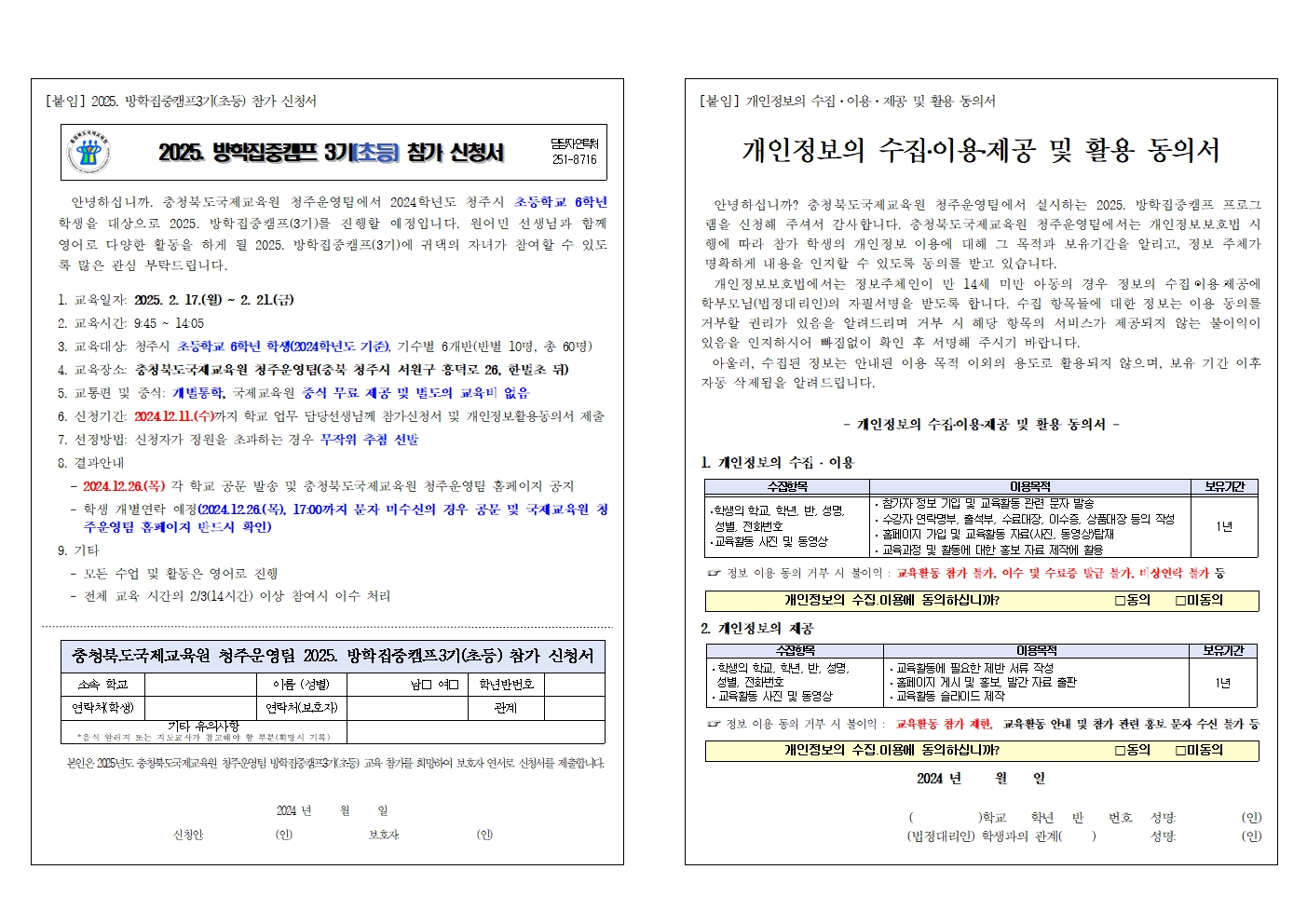 충청북도국제교육원 국제교육부_2025. 방학집중캠프(3기) 참가 신청서001