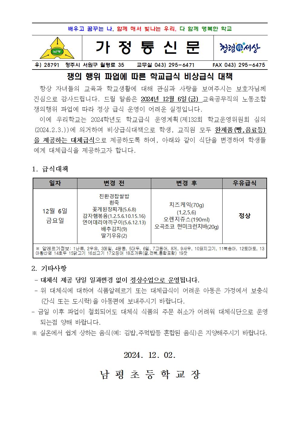 24년 12월 쟁의행위에따른 학교급식 비상대책 가정통신문001