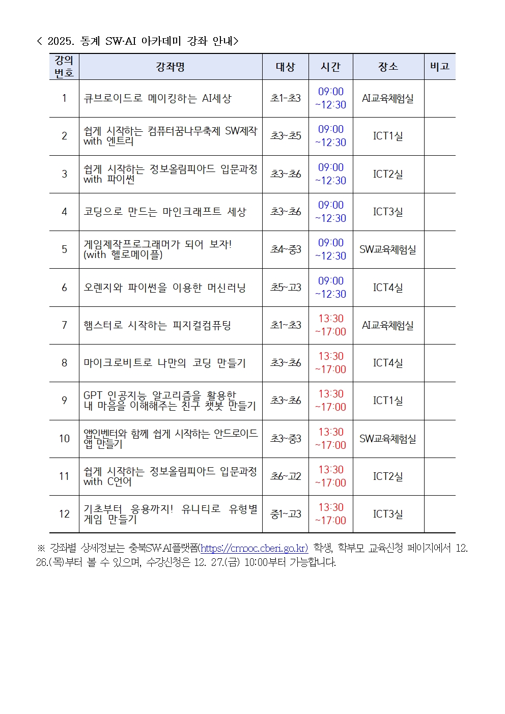 2025. 동계 SW·AI 아카데미 안내 가정통신문002