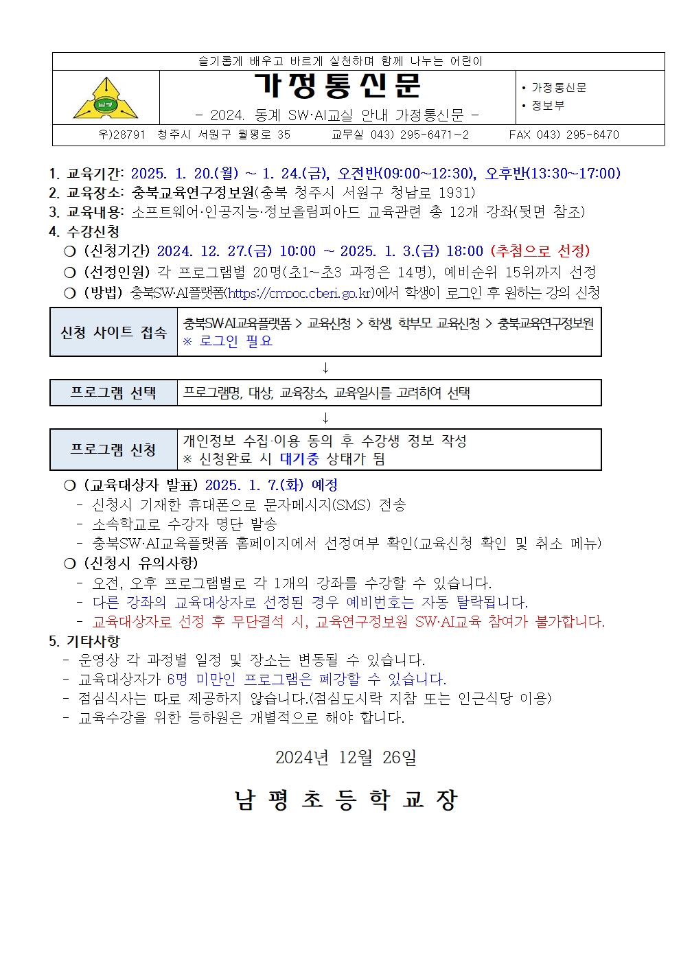 2025. 동계 SW·AI 아카데미 안내 가정통신문001