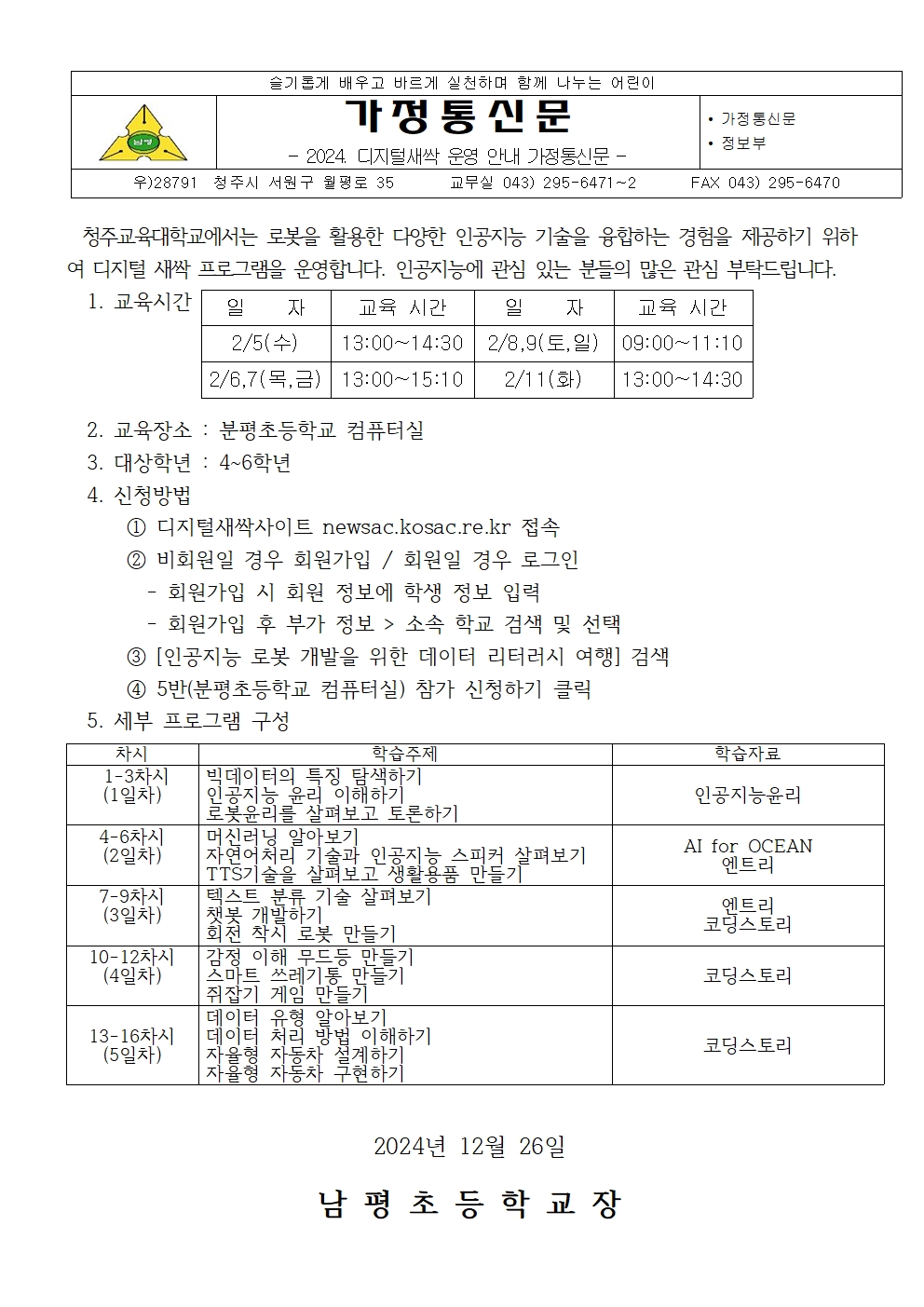 2024. 디지털새싹 운영 안내 가정통신문 8001