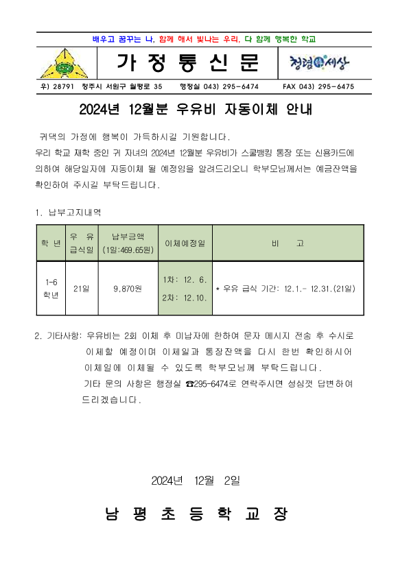 2024.12월 우유자동이체 안내장_1