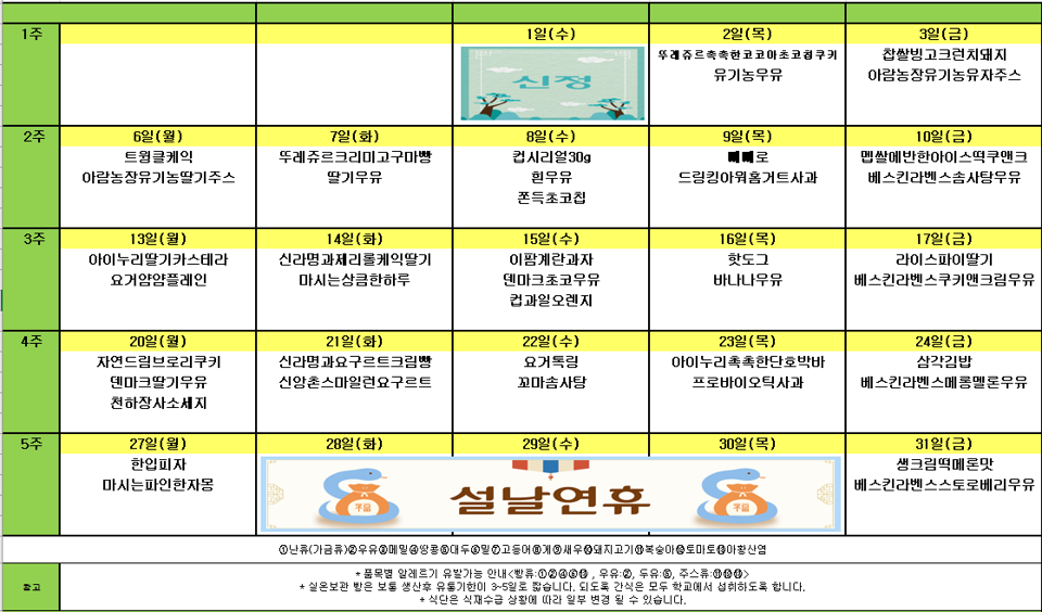 1월 간식식단표