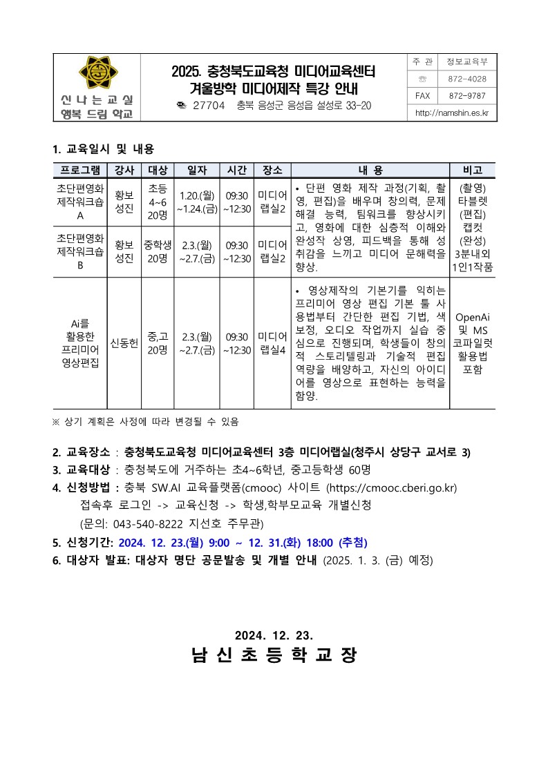 2025. 충청북도교육청 미디어교육센터 겨울방학 미디어제작 특강 안내_1