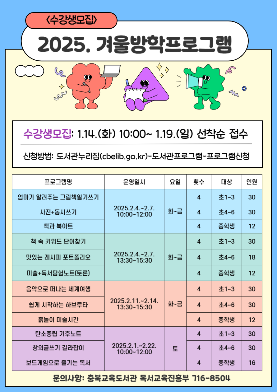 충청북도교육도서관 독서교육진흥부_겨울방학프로그램 수강생모집