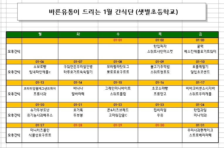 2025년 1월 간식 식단표