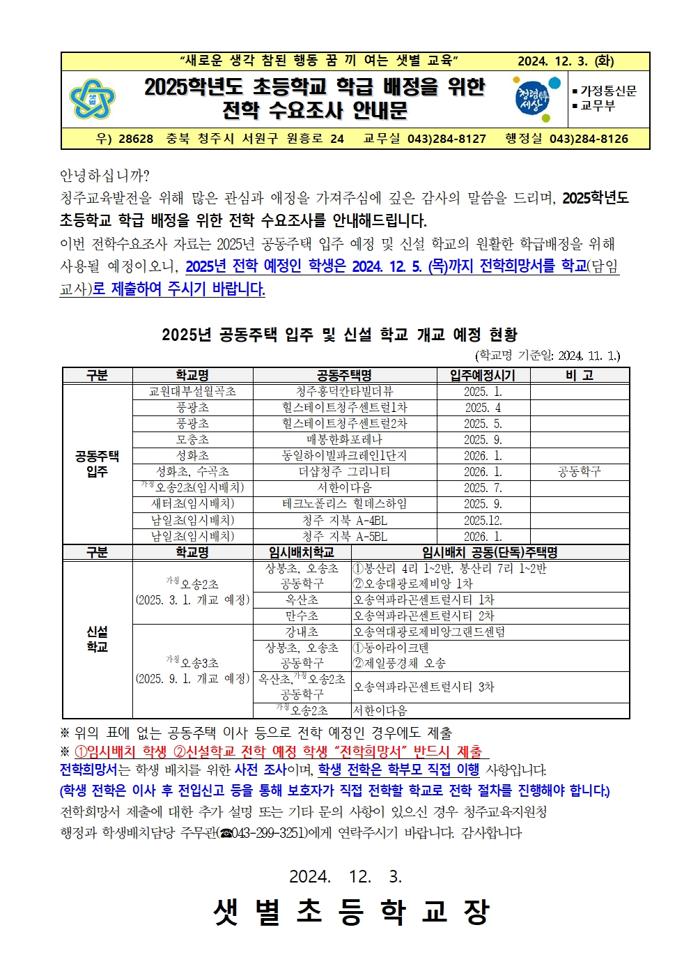 전학수요조사안내문001