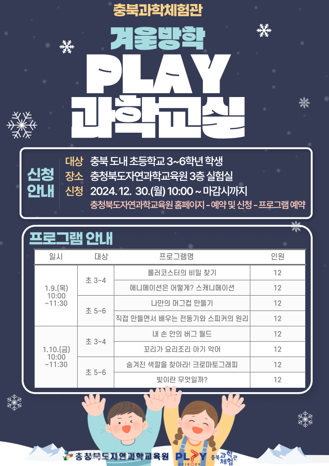 겨울방학 PLAY 과학교실