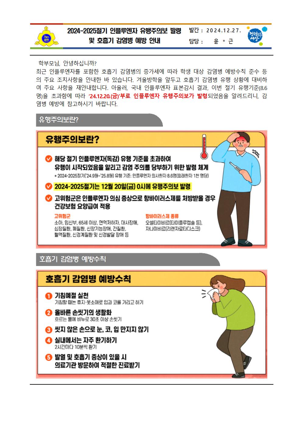 인플루엔자 유행주의보 발령 및 호흡기 감염병 예방안내001