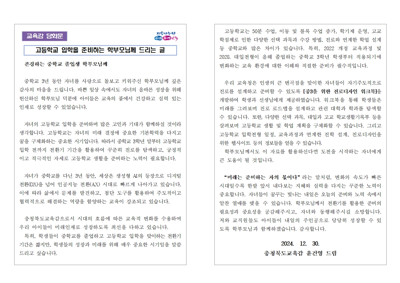 [교육감 담화문]「중학교 전환기 학생들의 진로교육에 관하여 학부모님께 드리는 글」001