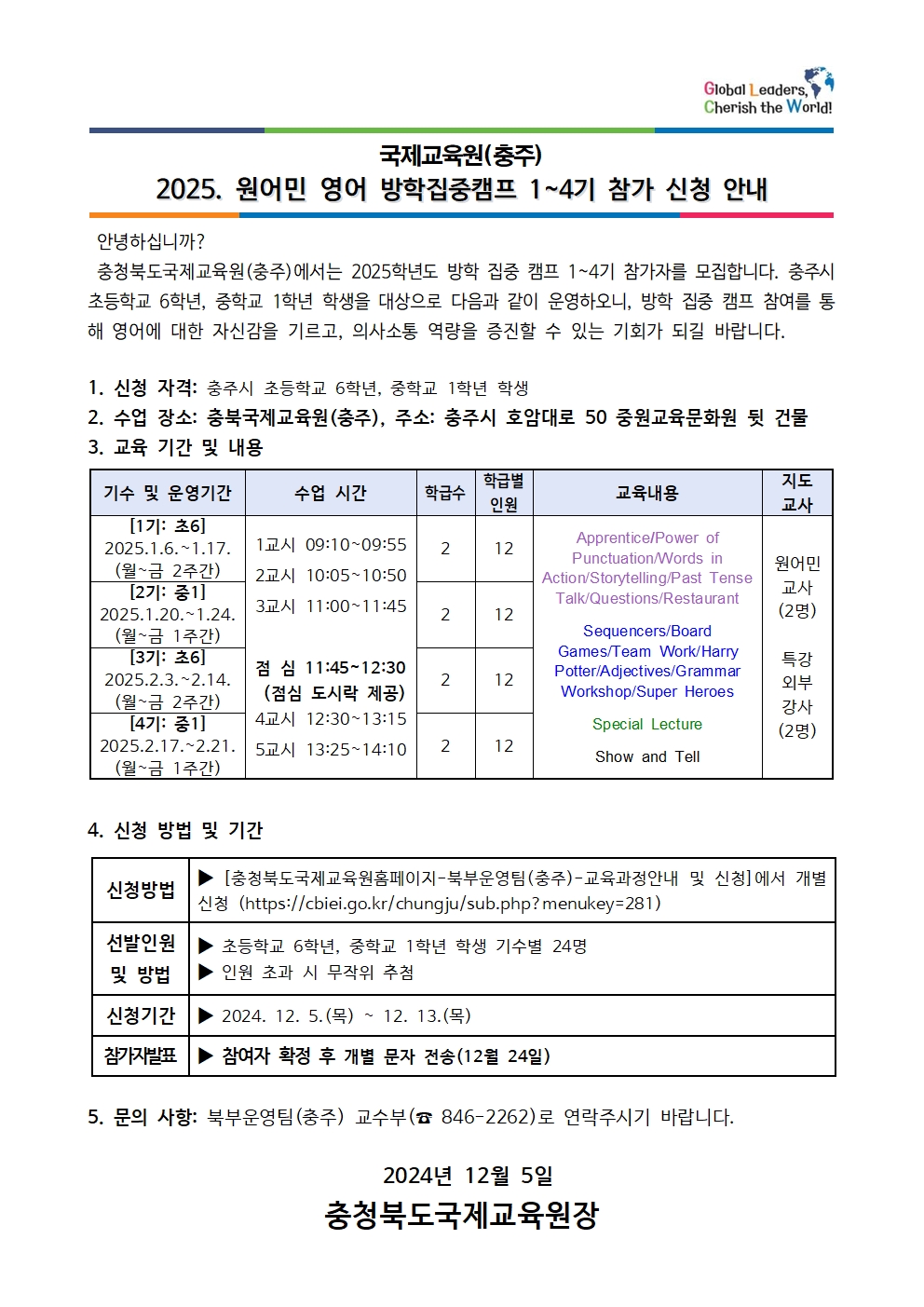 충청북도국제교육원 국제교육부_2. 2025. 방학 집중 캠프 1-4기 참가 신청 안내 가정통신문(예시)001