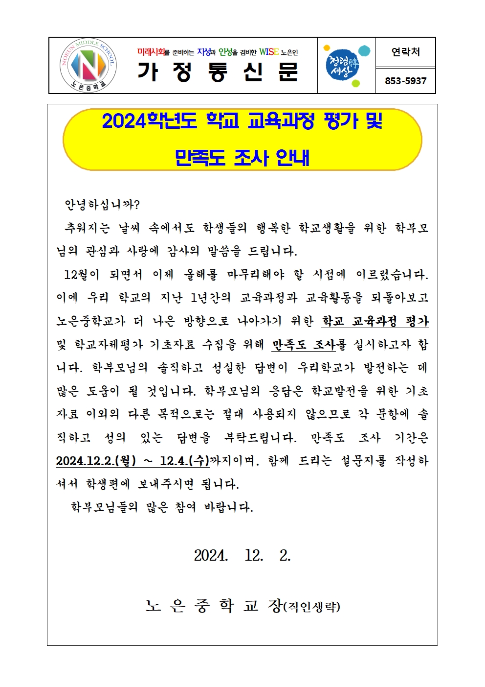 2024. 학교교육과정 평가 및 만족도 조사 안내 가정통신문001